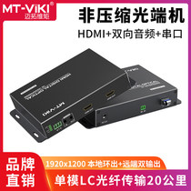 Maituo Vmoments MT-GD02H non-compressed digital high-definition hdmi optical transmitter and receiver with independent bidirectional audio serial port