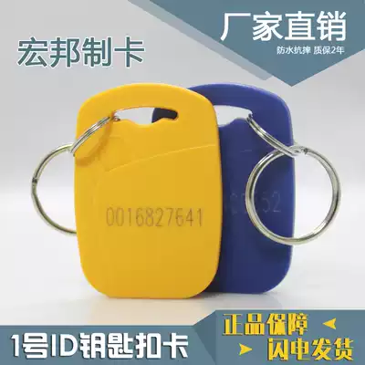Hongbang card No. 1 ID keychain card building access card attendance smart card sensor door lock card Silk Printing Card