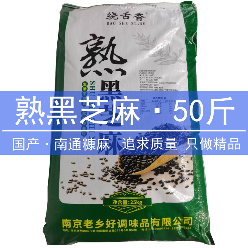 Nantong Ripe Bran Black Sesame, Clean and Sand-Free, Mellow Taste, Ground Powder Stall, Commercial Dessert Shop, Mildew-Free and Good Flavor 25kg