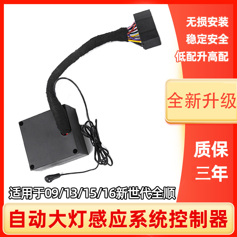 Old Fox New Generation Full New All-Shift Roadman Special Automatic Headlight Module Module Sensor