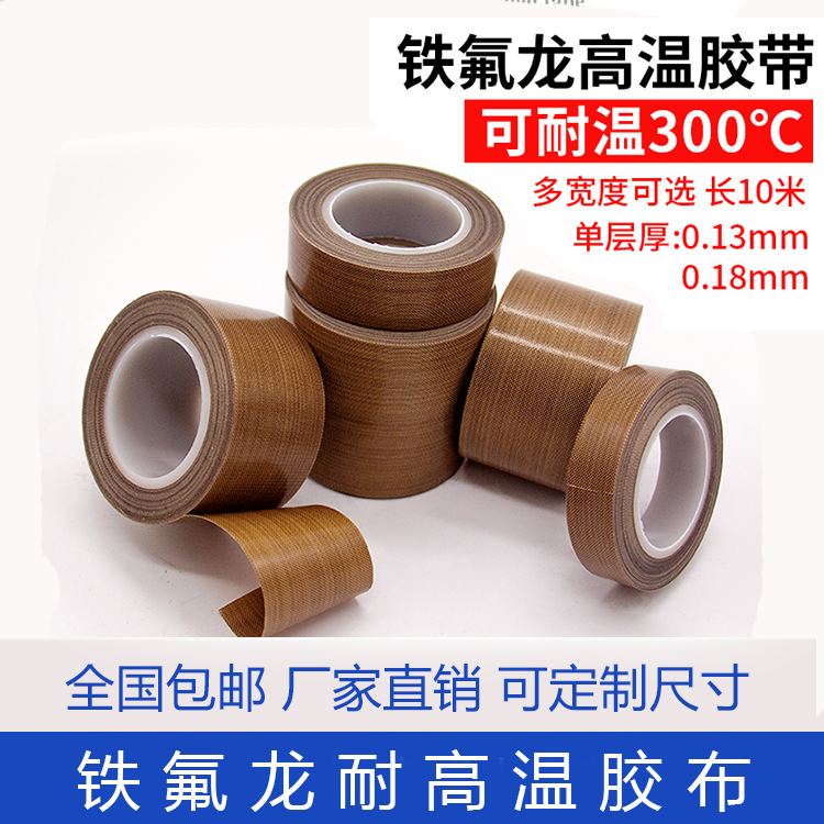 Teflon high temperature tape Teflon tape insulation heat-resistant sealing machine insulation belt 300 degrees high temperature resistance