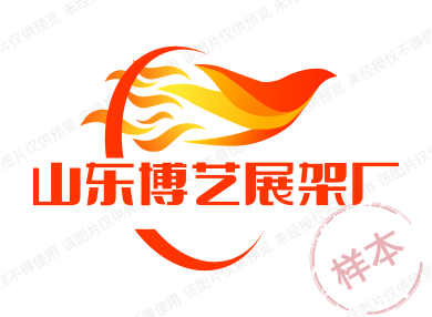 山东博艺展架厂