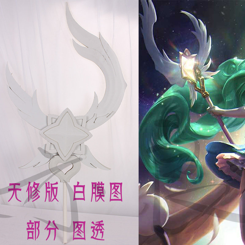 (Yiliang) League of Legends Star Guardian Soraka cosplay weapon props material package