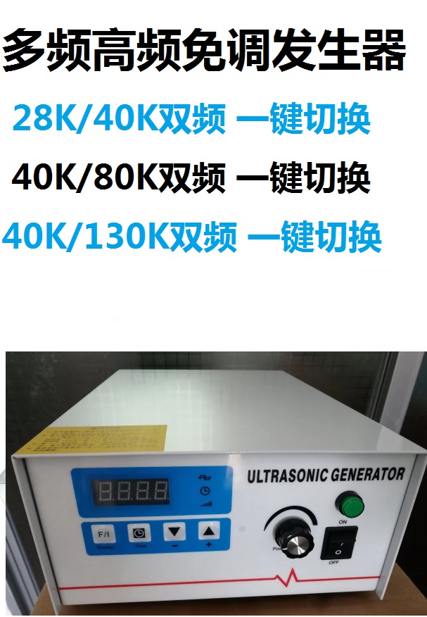 Dual frequency high frequency free debugging 50K60K68K80K100K120K130K200K ultrasonic cleaner generator