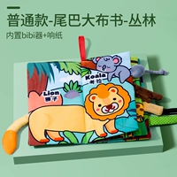 【Животные джунглей】 Обычные модели ❤ Хвост большой книга