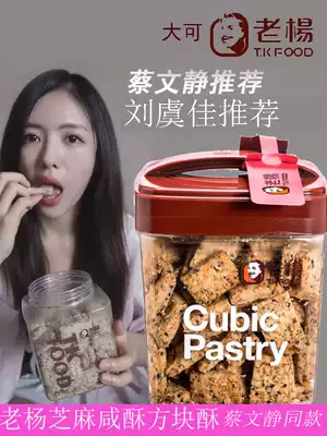 Liu Yujia Cai Wenjing recommends Dake Laoyang Sesame salty crispy cube cake 520g