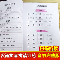Primary school first grade Chinese pinyin spelling training artifact audio scanning code listening and reading overall recognition syllable full version