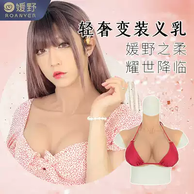 Yuanye's soft breasts for men's cross-dress fake mother super large cos fake breast silicone fake breast female anchor fake breast men