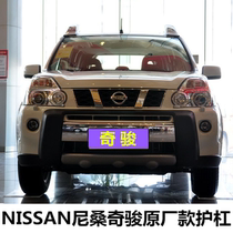 Dedicated to Qijun front and rear bars 08 09 10 11 12 Nissan Qijun original protective cover front bumper guard