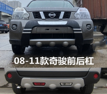 08-11 years old Qijun front protective cover Nissan Nissan Qijun original front bumper anti-collision bar luxury