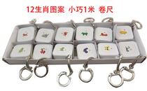 Great Wall Seiko Mini Zodiac ruler key chain 1m * 6mm small tape measure a box of 38 yuan