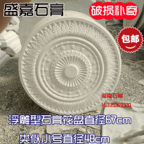 Plaster flower plate rose small flower lamp plate decoration living room bedroom ceiling chandelier diameter 67cm