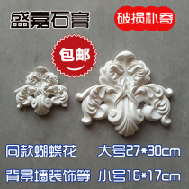 Gypsum flower butterfly flower size same type different size 16*17 cm27 * 30cm background wall decoration on both sides