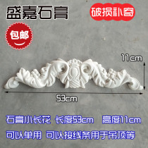 2cm 3cm plaster line flower ornaments long flower bedroom door floral headdress 53 * 11cm background wall small corner flower