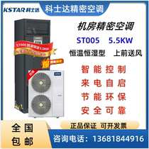 Corseda Precision Air Conditioning 2 Pises 5 5KW ST005 Upper Air Supply Single Cold Constant Temperature Constant Wet Base Station