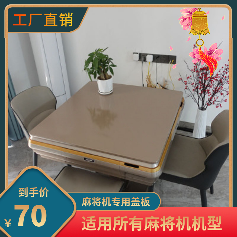 Mahjong machine cover board mahjong desktop board mahjong machine desktop cover mahjong table cover universal square household