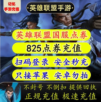 (National Service) League of heroes hand tour recharge point 78 face value 780 point volume charge 78 yuan to account 825