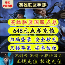 (National Service) League of Legends hand Tour top-up point 648 face value 6480 point volume to charge 648 yuan