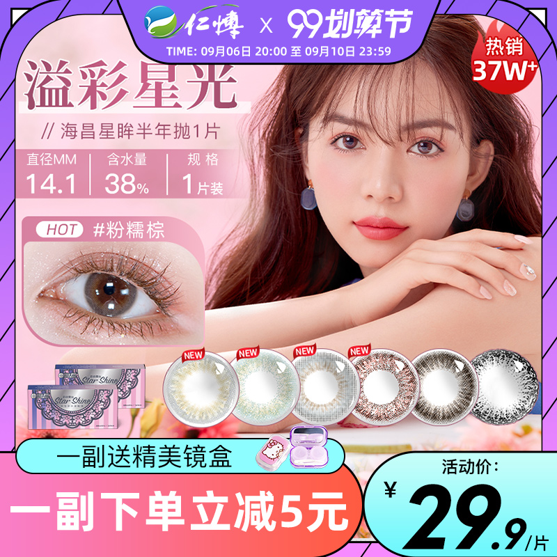 Haichang Xingmu beauty contact lens half a year throw 1 piece of star moving brown comfortable non-monthly throw invisible mixed blood myopia glasses female