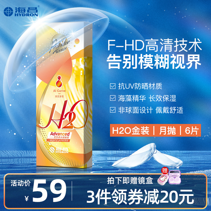 Haichang H2O Light Yao Lunar Throwing 6 Pieces Of Invisible Myopia Glasses Transparent Ultrathin Oxygen Permeable Half-year Day Throwing Box Giggles Box