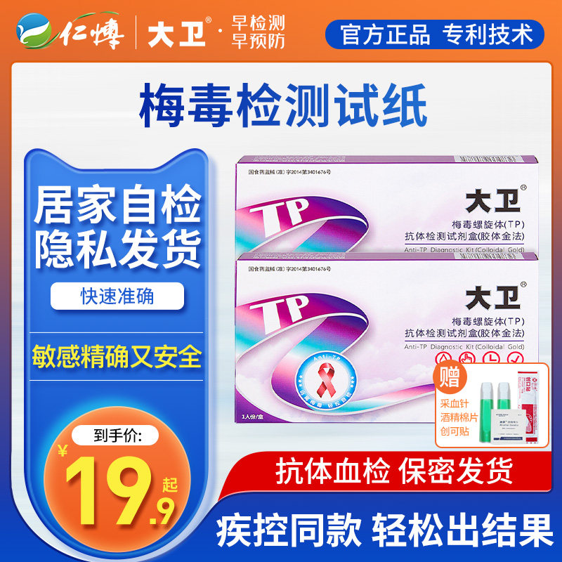 David syphilis test paper HIV testing paper AIDS STD gonorrhoea hepatitis B self-testing non-blocking