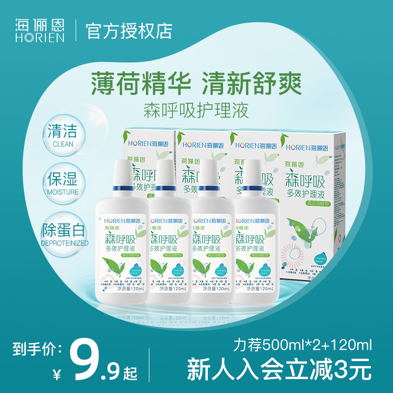 Hai Lien contact myopia glasses multi-effect care solution Sensi 500 120ml 120 color contact vial