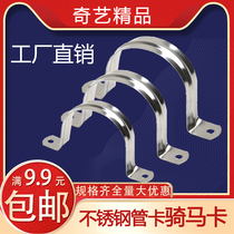 Stainless steel horse horse card pipe clip bracket pipe buckle throat U-shaped water pipe clamp Ohm card
