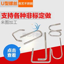 Stainless steel non-standard U-shaped screws U-shaped bolt U-shaped bolt U-shaped bolt 201 304 316 material
