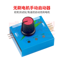 Simple brushless motor drive starter free remote control start brushless motor three-speed integrated servo tester