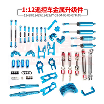 Welt 12428 12429 12423 the FY-03 04 05 06 07 hao jun 8830 remote control car metal