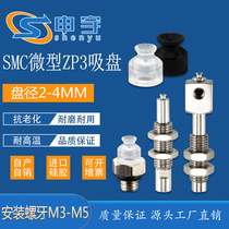 SMC micro suction cup ZP3 anti-static mini vacuum suction cup Metal head manipulator suction cup does not hurt components