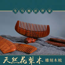 Sheng horse carding family handmade South American flower pear wood comb long tooth whole body oily love handle comb goddess