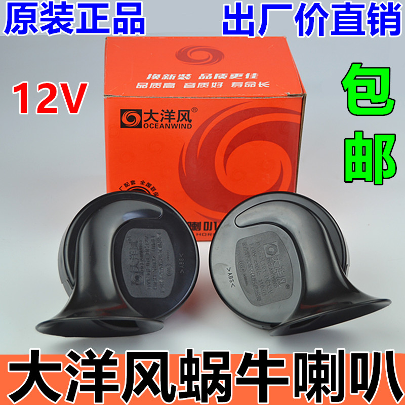 Ocean wind car 12V high and low two-tone whistle warning snail electronic horn sound waterproof pair