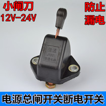 24V battery knife 12V car power gate switch truck battery switch truck power off switch