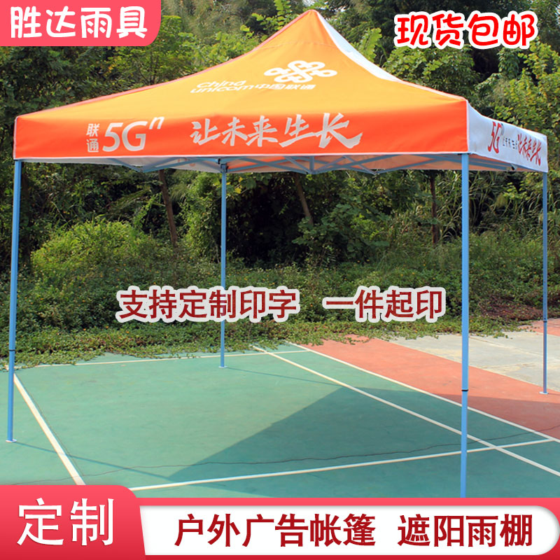 Outdoor advertising China Unicom custom logo promotion stall portable foldable sunshade four-legged folding tent