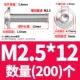 M2.5*12 (200)