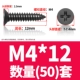M4*12 (50)