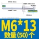 M6*13 (50)