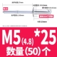 M5*25 (50)