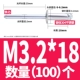 M3.2*18 (100 штук)