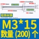 M3*15 (200)