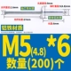 M5*6 (200 штук)