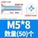 M5*8 (50)