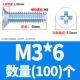 M3*6 (100)