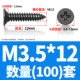 M3.5*12 (100)