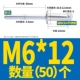 M6*12 (50)