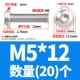 M5*12 (20)