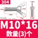 304 материал М10*16 (3 шт.)