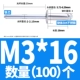 M3*16 (100)