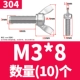 304 материал М3*8 (10 шт.)